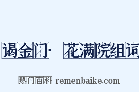 谒金门·花满院组词是什么意思的图片